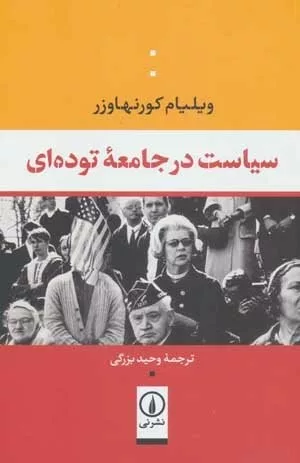 کتاب سیاست در جامعه توده ای