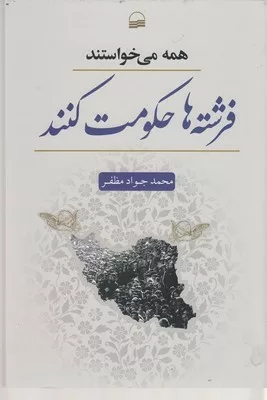 کتاب همه می خواستند فرشته ها حکومت کنند