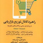کتاب راهبرد کانال توزیع بازاریابی با رویکردی مبتنی بر کانال های یکپارچه