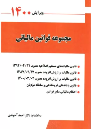 کتاب مجموعه قوانین مالیاتی