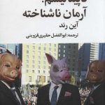 کتاب کاپیتالیسم آرمان ناشناخته