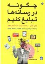 کتاب چگونه در رسانه ها تبلیغ کنیم