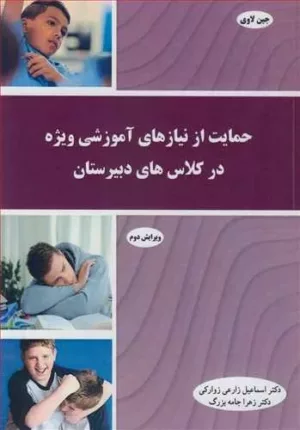 کتاب حمایت از نیازهای آموزشی ویژه در کلاس های دبیرستان