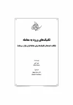 کتاب تکنیک های ورود به معامله نکات ایده ها و تکنیک ها برای معامله گران بازار سرمایه