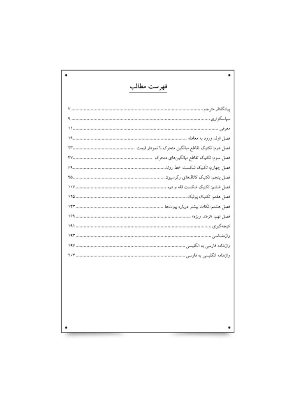 کتاب تکنیک های ورود به معامله نکات ایده ها و تکنیک ها برای معامله گران بازار سرمایه