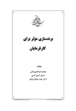 کتاب برندسازی موثر برای کارفرمایان