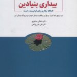 کتاب بیداری بنیادین هنگام بیداری زنان فرا رسیده است