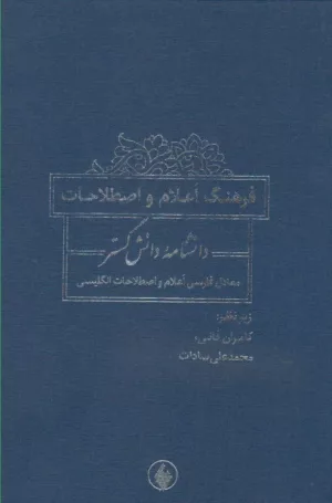 کتاب فرهنگ اعلام و اصطلاحات دانشنامه