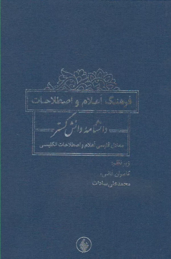 کتاب فرهنگ اعلام و اصطلاحات دانشنامه