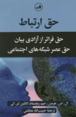 حق ارتباط حق فراتر از آزادی