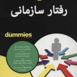 کتاب رفتار سازمانی کتاب های دامیز