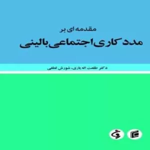 کتاب مقدمه ای بر مددکاری اجتماعی بالینی