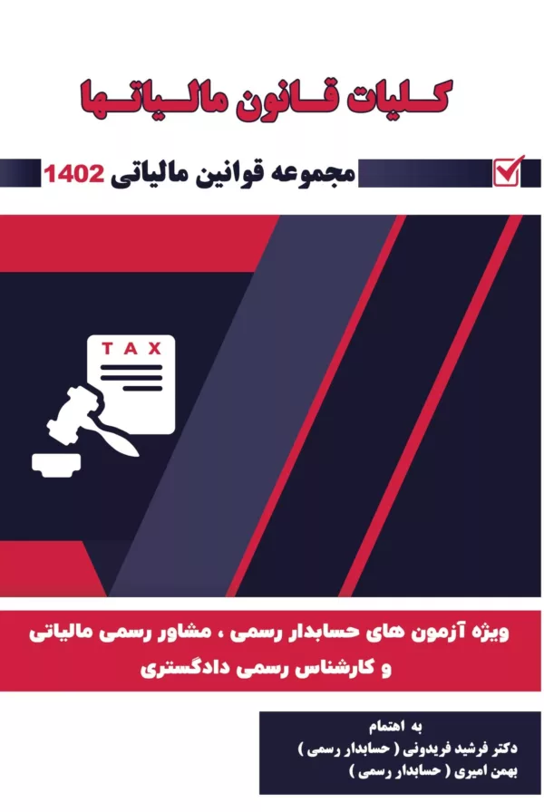 کتاب کلیات قانون مالیات ها 1402