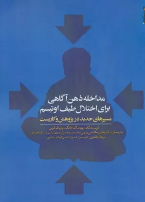 کتاب مداخله ذهن آگاهی برای اختلال طیف اوتیسم مسیرهای جدید در پژوهش و کاربست