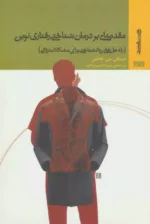 کتاب مقدمه ای بر درمان شناختی رفتاری نوین راه حل های روان شناختی برای مشکلات روانی