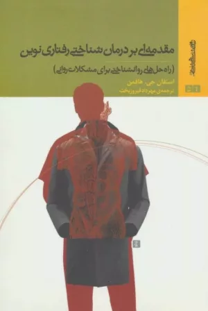 کتاب مقدمه ای بر درمان شناختی رفتاری نوین راه حل های روان شناختی برای مشکلات روانی