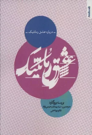 کتاب درباره عشق رمانتیک