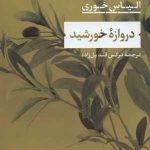 کتاب دروازه خورشید