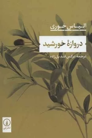 کتاب دروازه خورشید