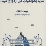 کتاب شاید بخواهید با من ازدواج کنید