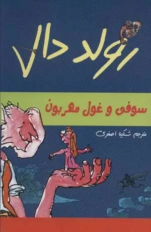 کتاب رولد دان سوفی و غول مهربون