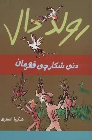 کتاب رولد دان دنی شکارچی قهرمان