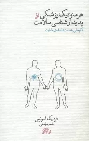 کتاب هرمونوتیک پزشکی و پدیدارشناسی سلامت گام هایی یه سمت فلسفه ی طبابت