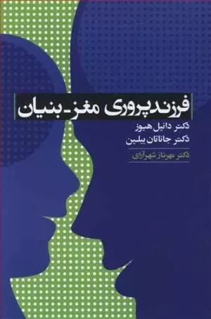 کتاب فرزند پروری مغز بنیان