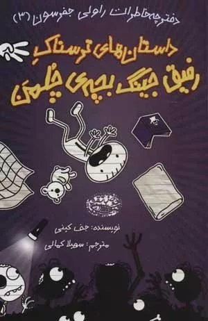 کتاب دفترچه خاطرات راولی جفرسون 3 داستان های ترسناک رفیق جینگ بچه چلمن