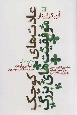 کتاب عادت های کوچک موفقیت های بزرگ 51 تمرین انگیزه بخش برای تبدیل شما به بهترین نسخه از خود