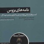 کتاب نامه های بزوس کسب و کار شما می تواند تبدیل به آمازون بعدی شود