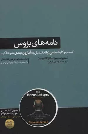 کتاب نامه های بزوس کسب و کار شما می تواند تبدیل به آمازون بعدی شود