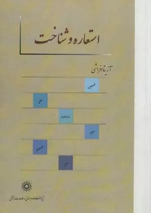 کتاب استعاره و شناخت