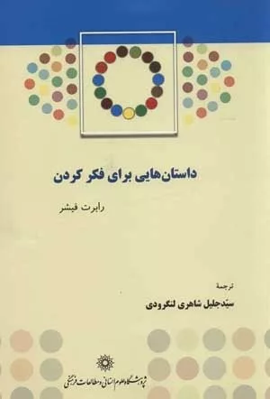 کتاب داستان هایی برای فکر کردن