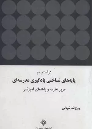 کتاب درآمدی بر پایه های شناختی یادگیری مدرسه ای مرور نظریه و راهنمای آموزشی