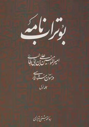 کتاب بوتراب نامه امیرالمومنین علی ابن ابی طالب در متون منثور پارسی 1