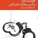 کتاب اقتصاد کلان و آسیب های اجتماعی