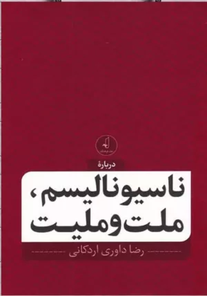 کتاب ناسیونالیسم ملت و ملیت