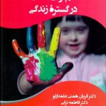 کتاب کم توانی ذهنی در گستره زندگی کد 2428