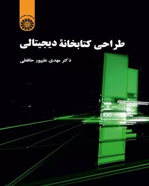 کتاب طراحی کتابخانه دیجیتالی کد 2241