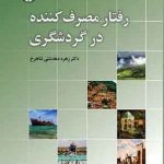 کتاب رفتار مصرف کننده در گردشگری کد