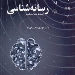 کتاب رسانه شناسی نسخه خلاصه شده کد 2411