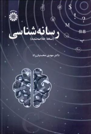 کتاب رسانه شناسی نسخه خلاصه شده کد 2411