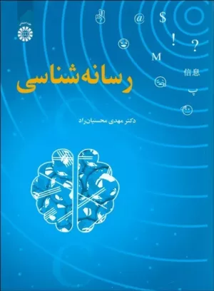 کتاب رسانه شناسی کد 2410