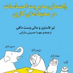 کتاب راهنمای مدیریت احساسات در محیط های کاری