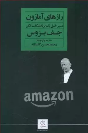 کتاب رازهای آمازون مسیر خلق یک برند شگفت انگیز جف بزوس