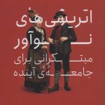 کتاب اتریشی های نوآور مبتکرانی برای جامعه آینده