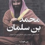 کتاب محمد بن سلمان