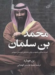 کتاب محمد بن سلمان