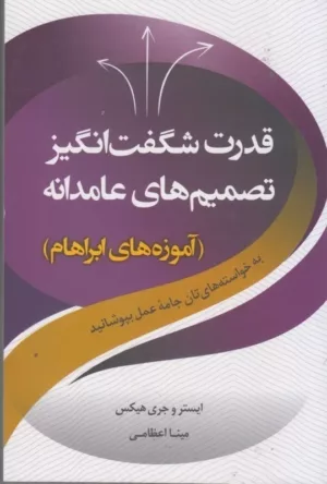 کتاب قدرت شگفت انگیز تصمیم های عامدانه آموزه های ابراهام